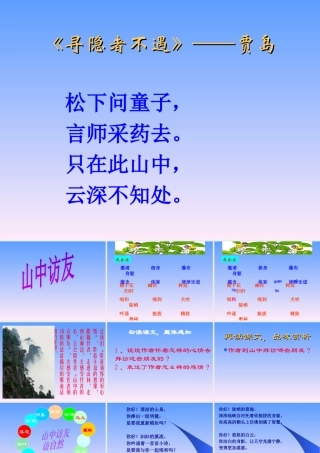 《山中访友》课件2
