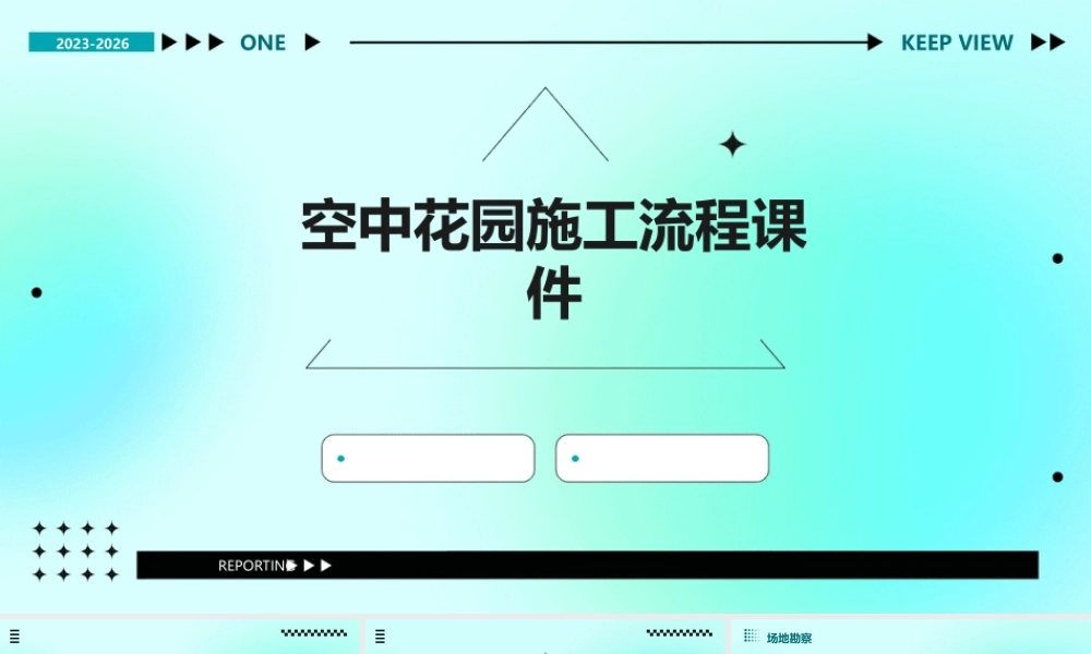 空中花园施工的流程课件