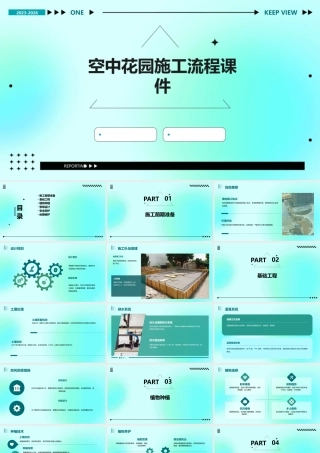 空中花园施工的流程课件
