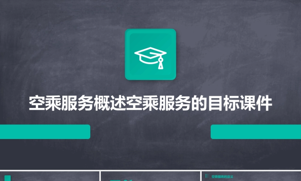 空乘服务概述空乘服务的目标课件
