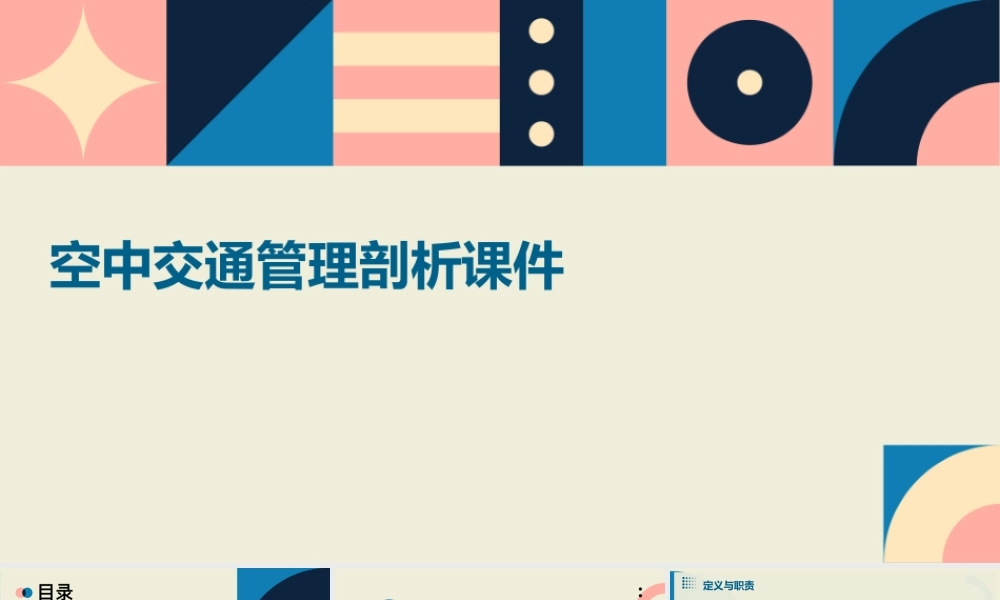 空中交通管理剖析课件