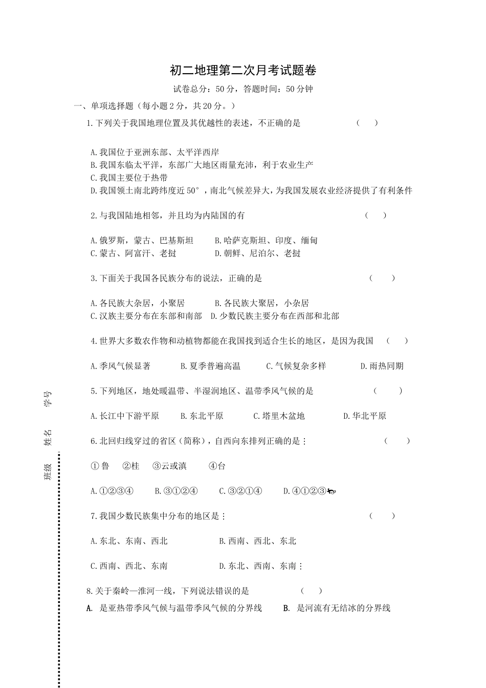 初二地理第二次月考试题卷_第1页