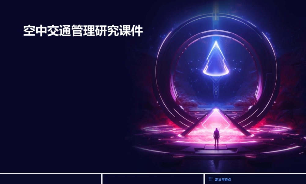 空中交通管理研究课件