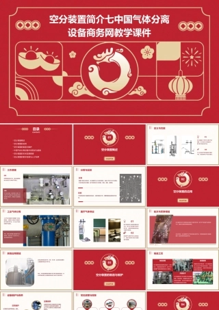 空分装置简介七中国气体分离设备商务网教学课件