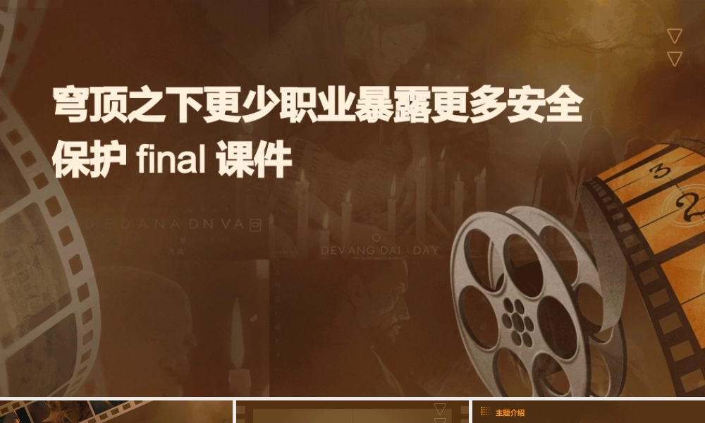 穹顶之下更少职业暴露更多安全保护final课件