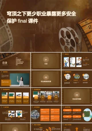 穹顶之下更少职业暴露更多安全保护final课件