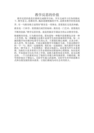 教学反思的价值