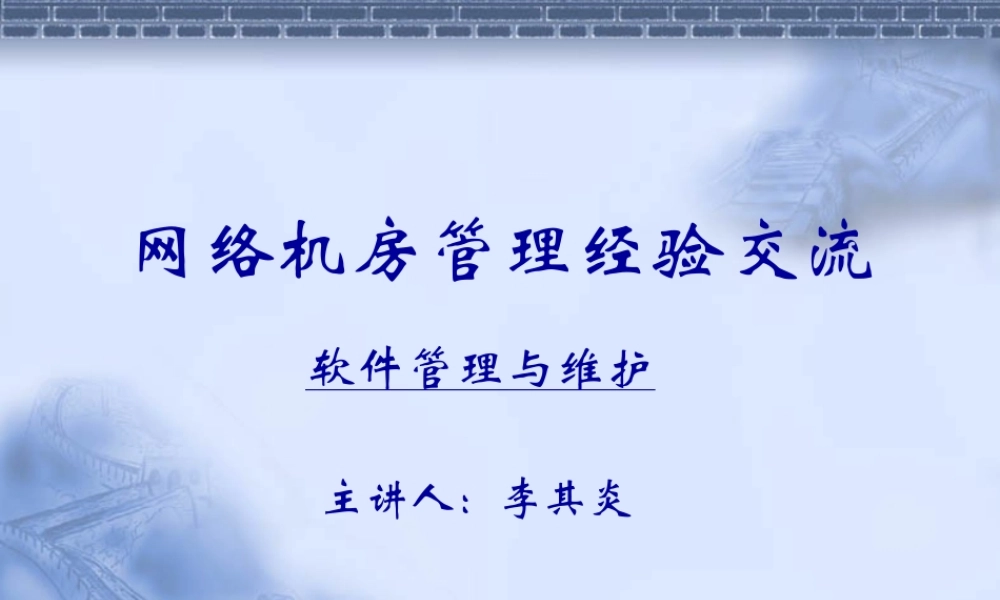 机房管理软件建设和维护(李其炎)