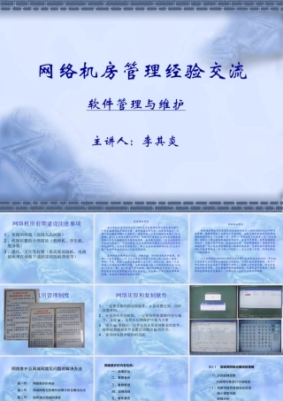 机房管理软件建设和维护(李其炎)