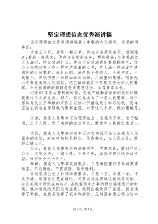 坚定理想信念优秀演讲稿