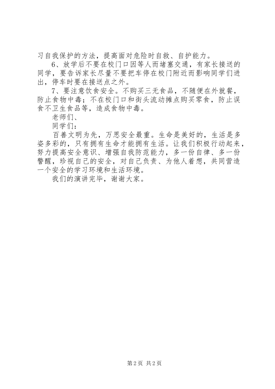 全国中小学安全宣传教育日演讲稿_第2页