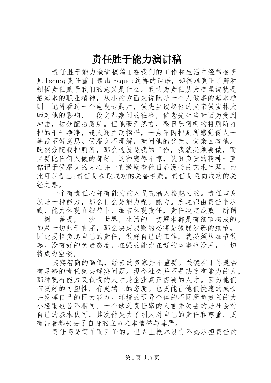 责任胜于能力演讲稿 (27)_第1页