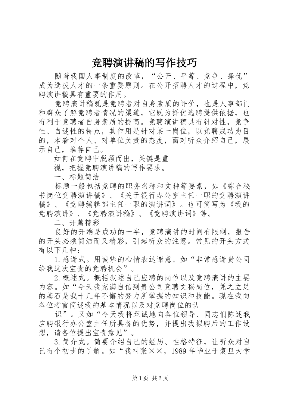 竞聘演讲稿的写作技巧_第1页