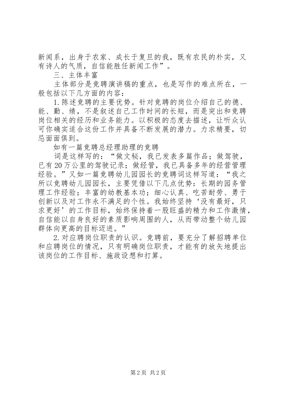 竞聘演讲稿的写作技巧_第2页