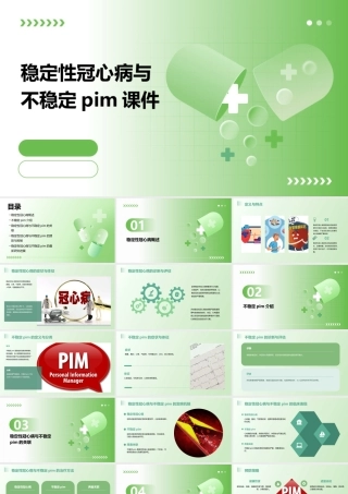 稳定性冠心病不稳定PIM课件