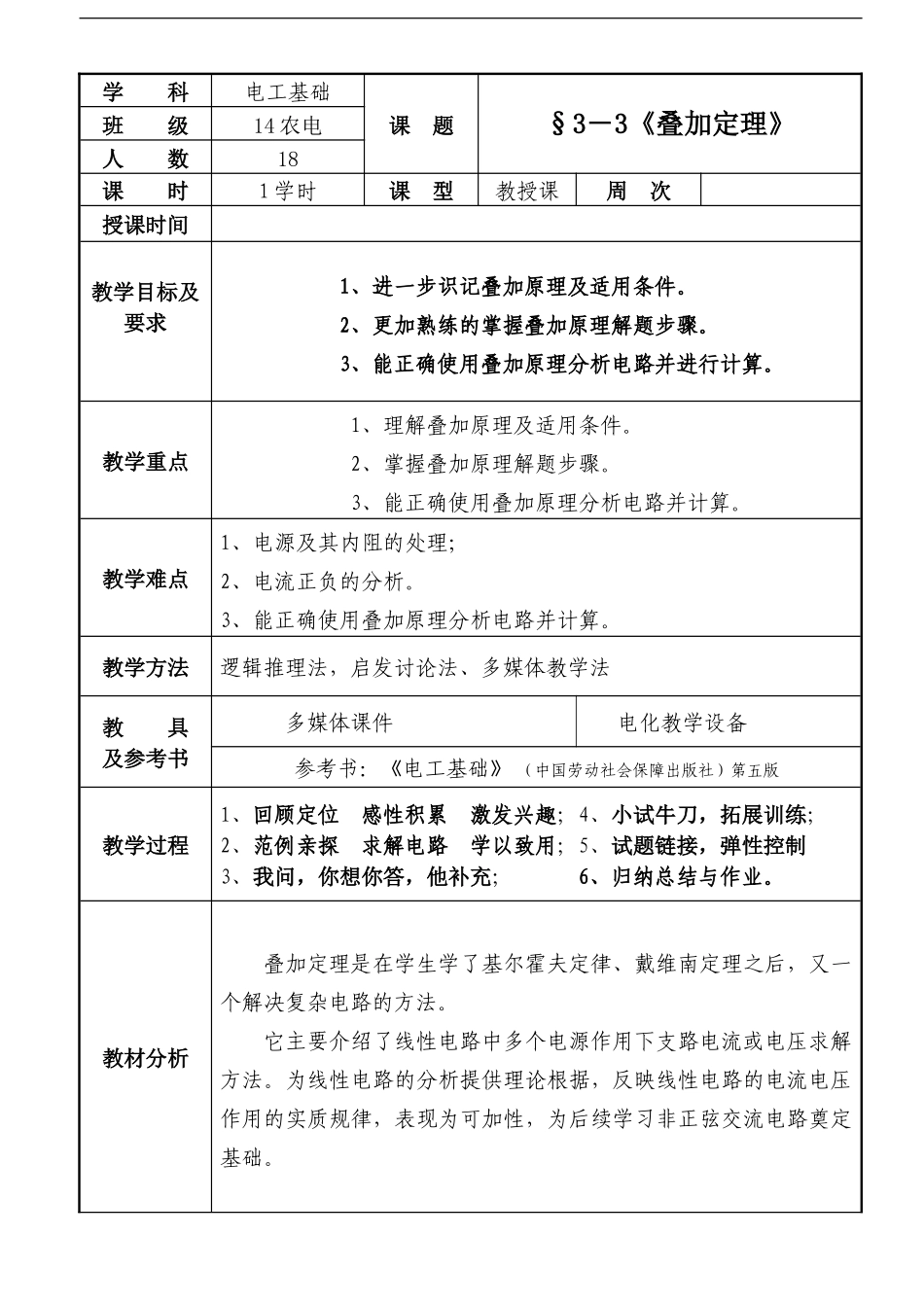 叠加定理教案_第1页