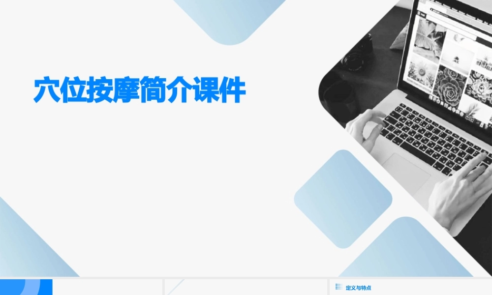 穴位按摩简介课件