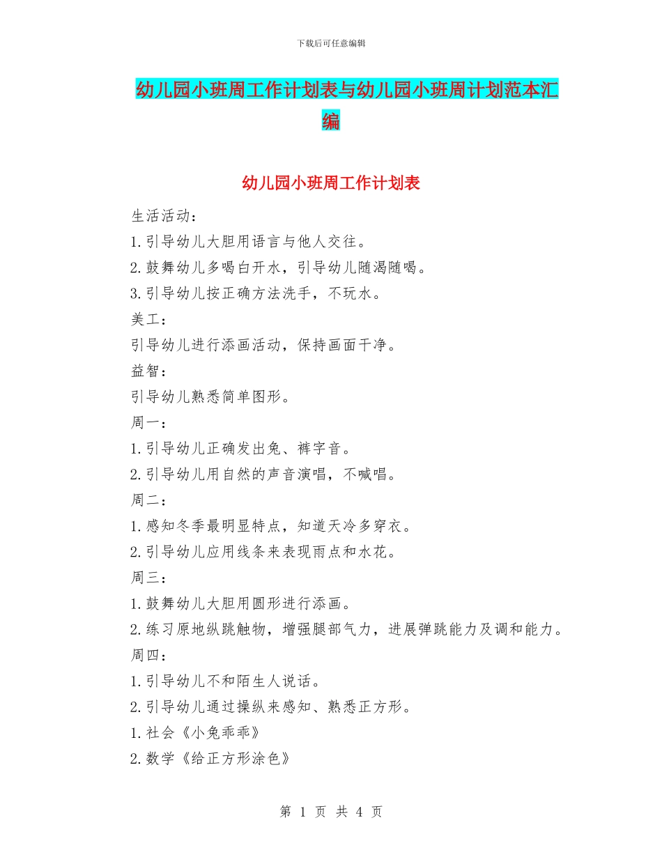 幼儿园小班周工作计划表与幼儿园小班周计划范本汇编_第1页