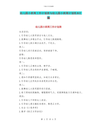 幼儿园小班周工作计划表与幼儿园小班周计划范本汇编