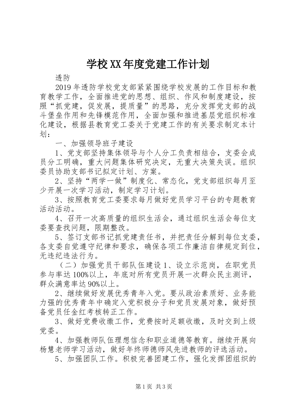 学校XX年度党建工作计划_第1页