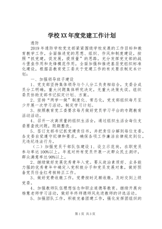 学校XX年度党建工作计划
