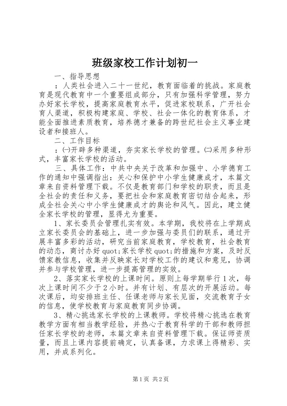 班级家校工作计划初一_第1页
