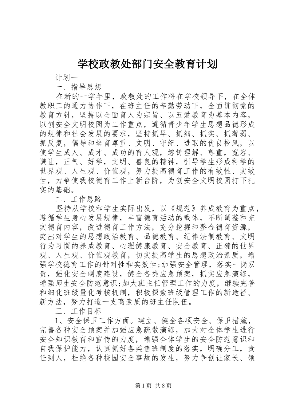 学校政教处部门安全教育计划_第1页