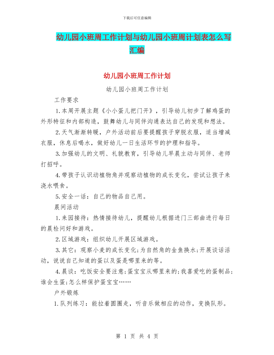 幼儿园小班周工作计划与幼儿园小班周计划表怎么写汇编_第1页