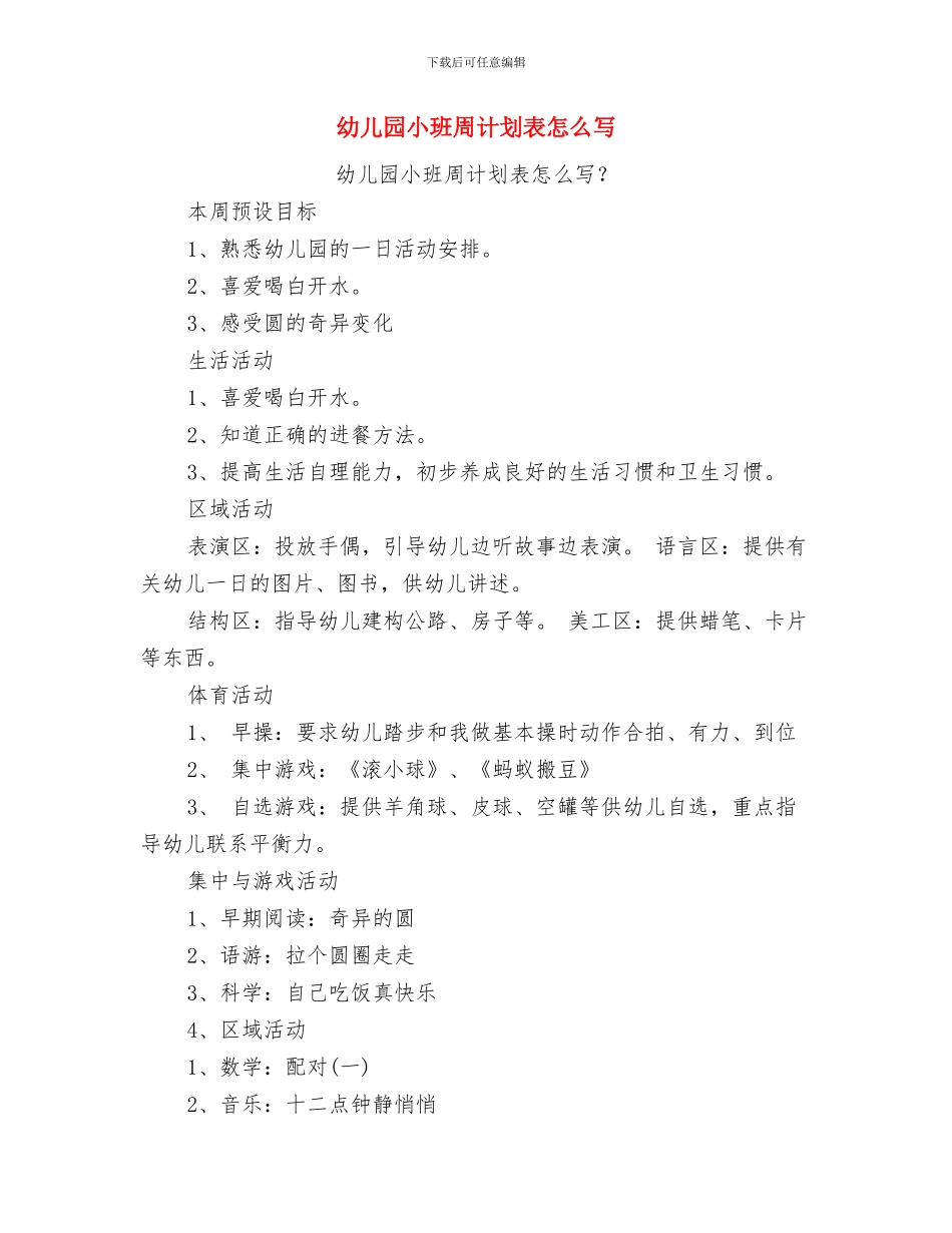 幼儿园小班周工作计划与幼儿园小班周计划表怎么写汇编_第3页