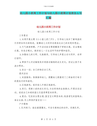 幼儿园小班周工作计划与幼儿园小班周计划表怎么写汇编