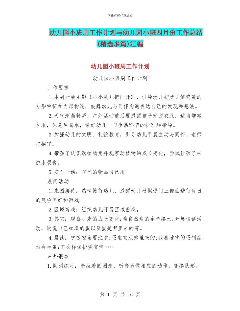 幼儿园小班周工作计划与幼儿园小班四月份工作总结汇编_第1页