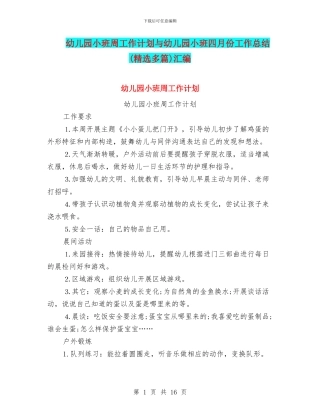 幼儿园小班周工作计划与幼儿园小班四月份工作总结汇编