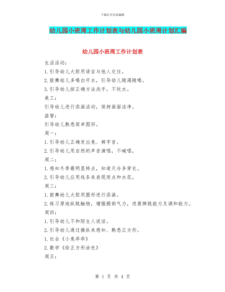 幼儿园小班周工作计划表与幼儿园小班周计划汇编_第1页