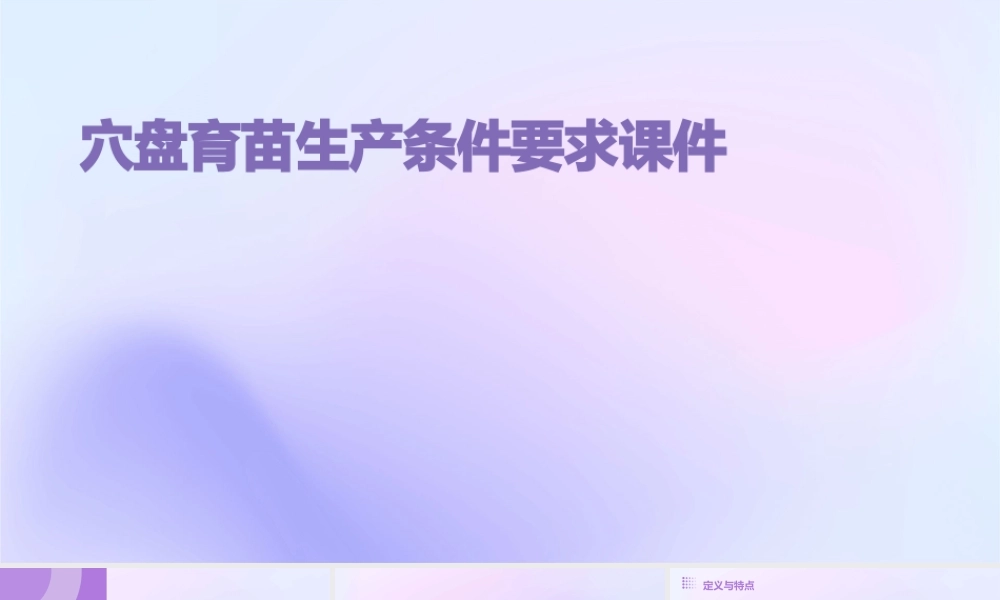 穴盘育苗生产条件要求课件