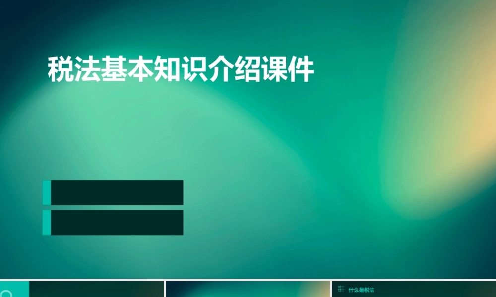 税法基本知识介绍课件