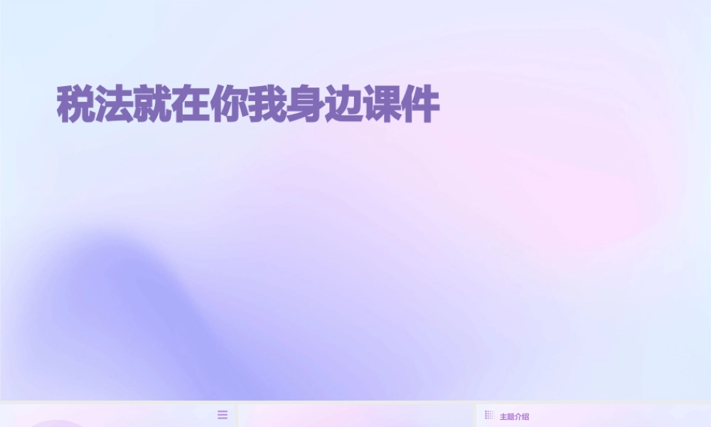 税法就在你我身边课件