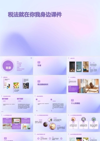 税法就在你我身边课件