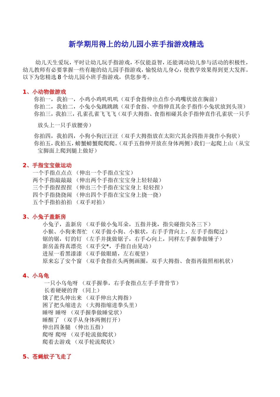新学期用得上的幼儿园小班手指游戏精选_第1页