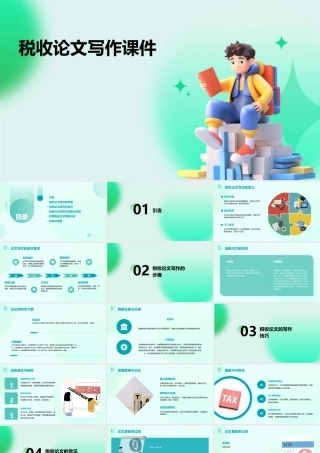 税收论文写作课件