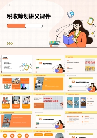 税收筹划讲义课件