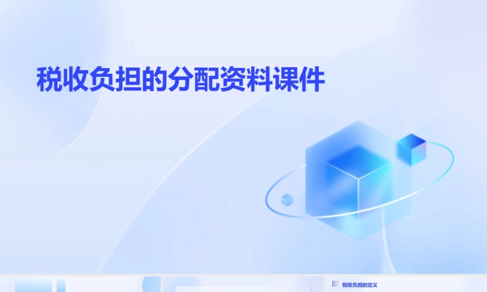 税收负担的分配资料课件