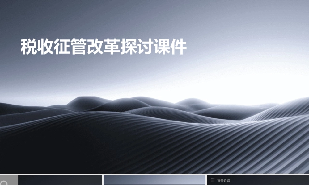 税收征管改革探讨课件