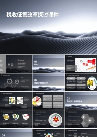 税收征管改革探讨课件