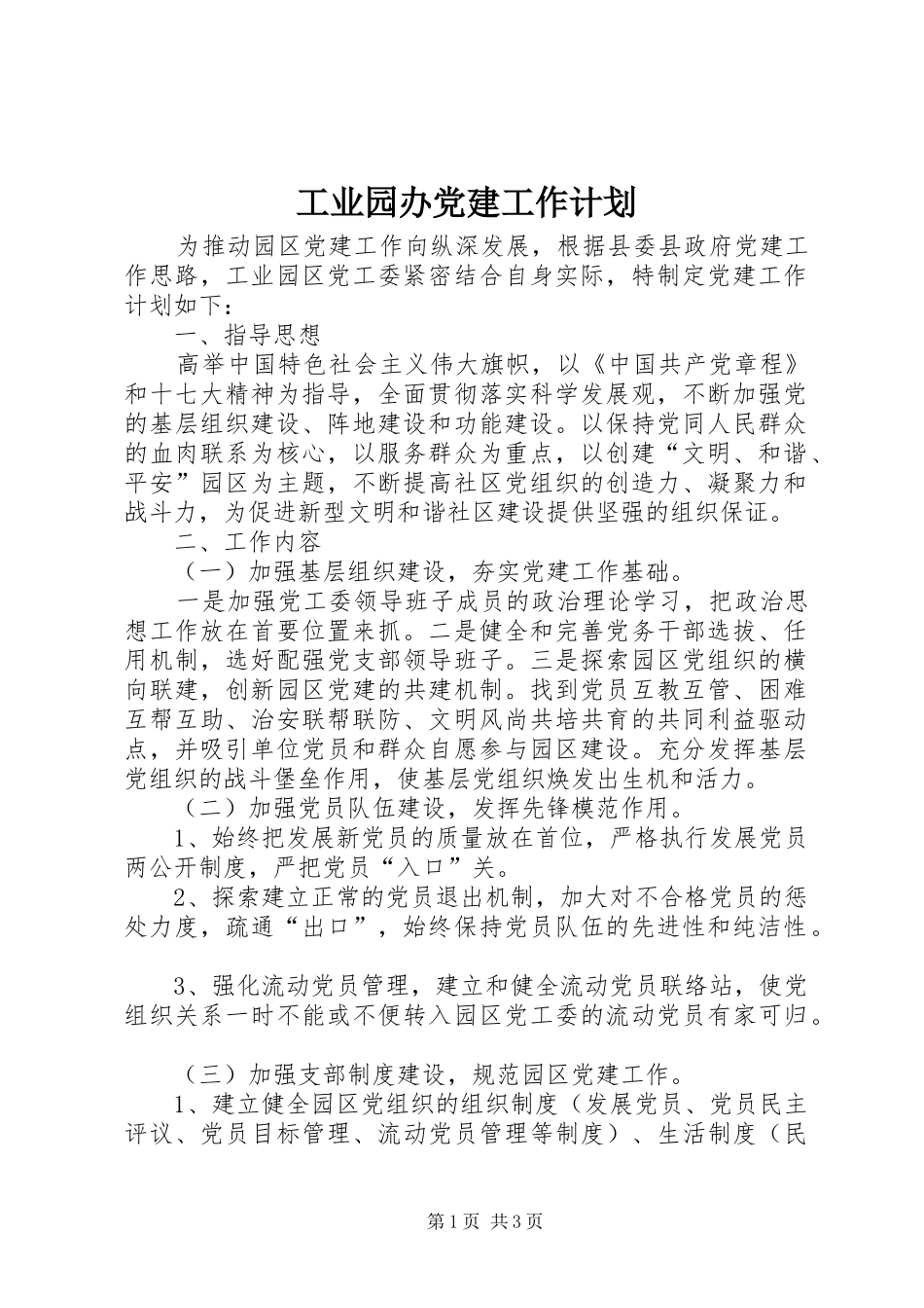 工业园办党建工作计划_第1页
