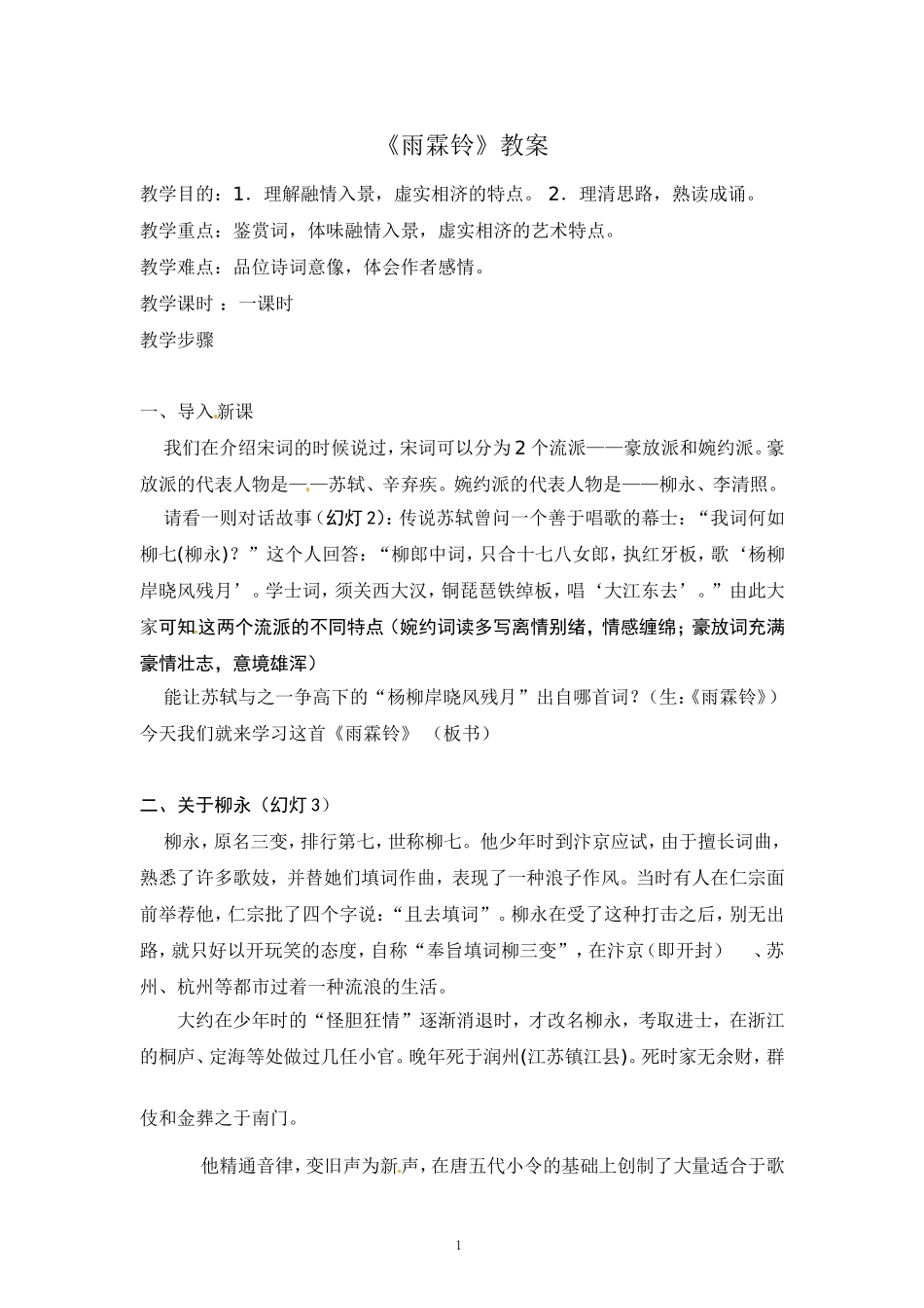 语文新课标人教版必修42-4《雨霖铃》精品教案_第1页