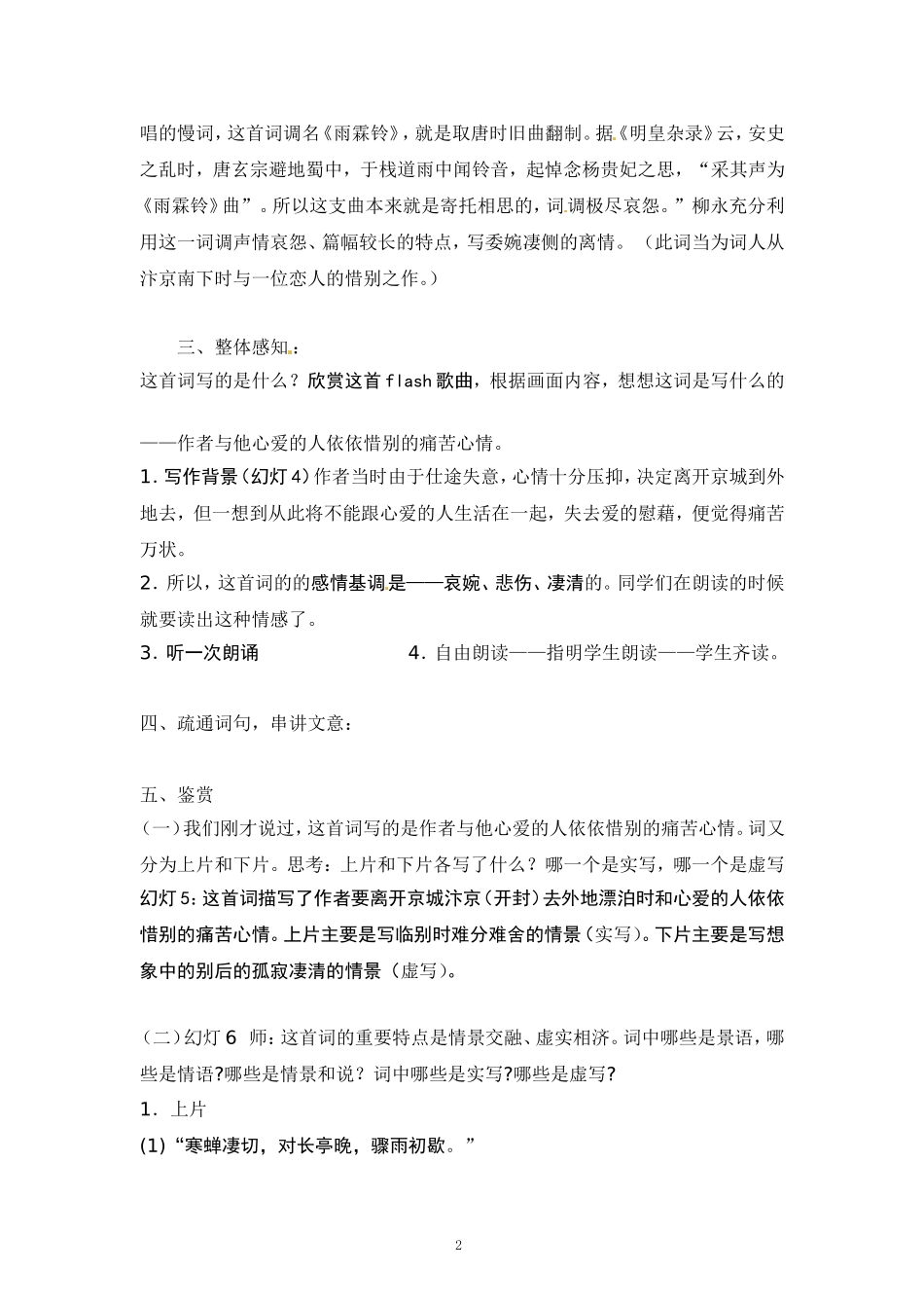 语文新课标人教版必修42-4《雨霖铃》精品教案_第2页