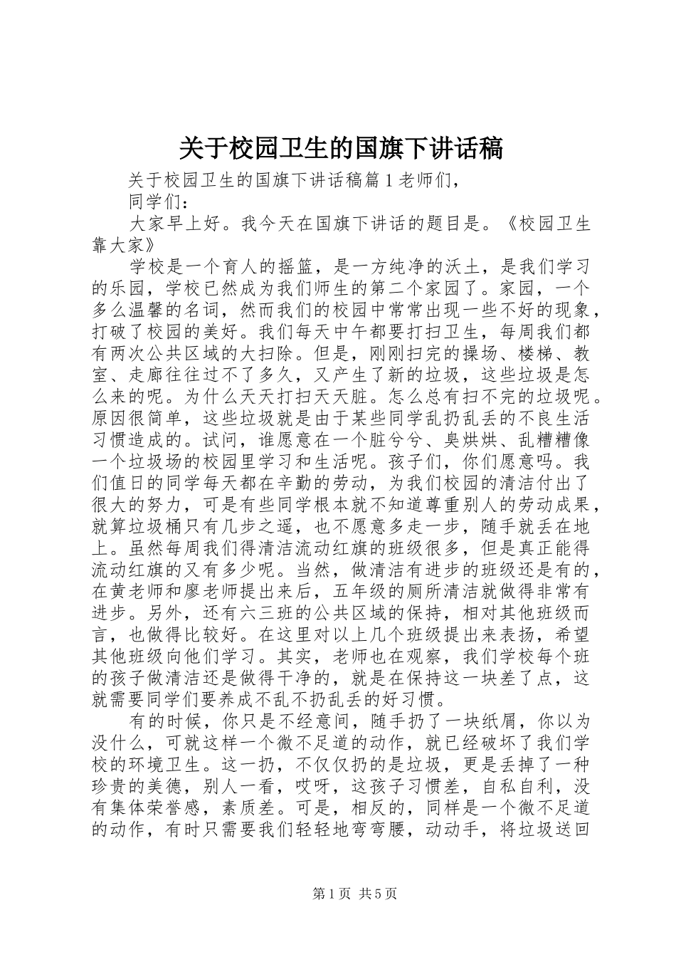 关于校园卫生的国旗下讲话稿_第1页