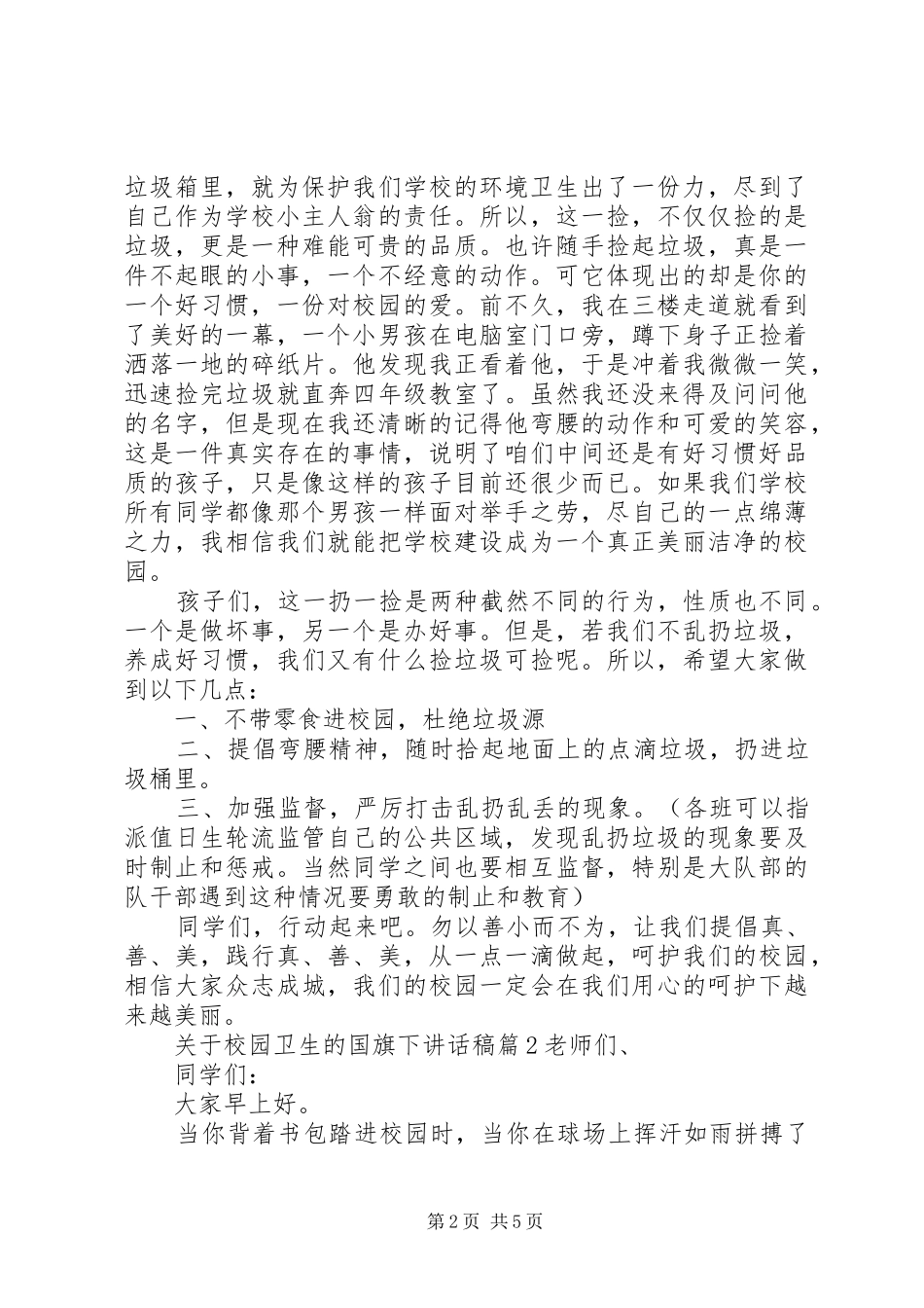 关于校园卫生的国旗下讲话稿_第2页