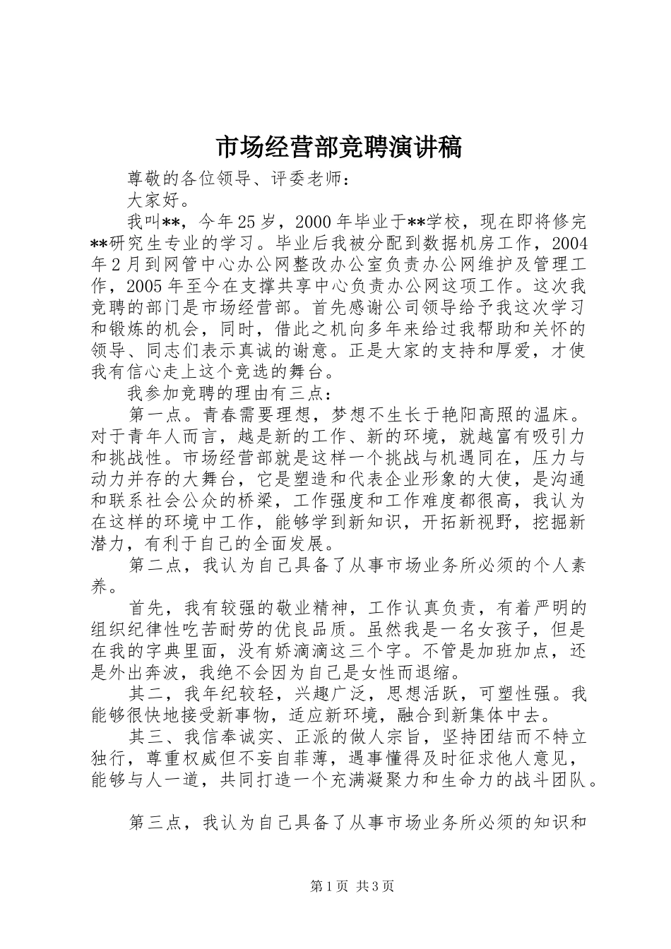 市场经营部竞聘演讲稿_第1页