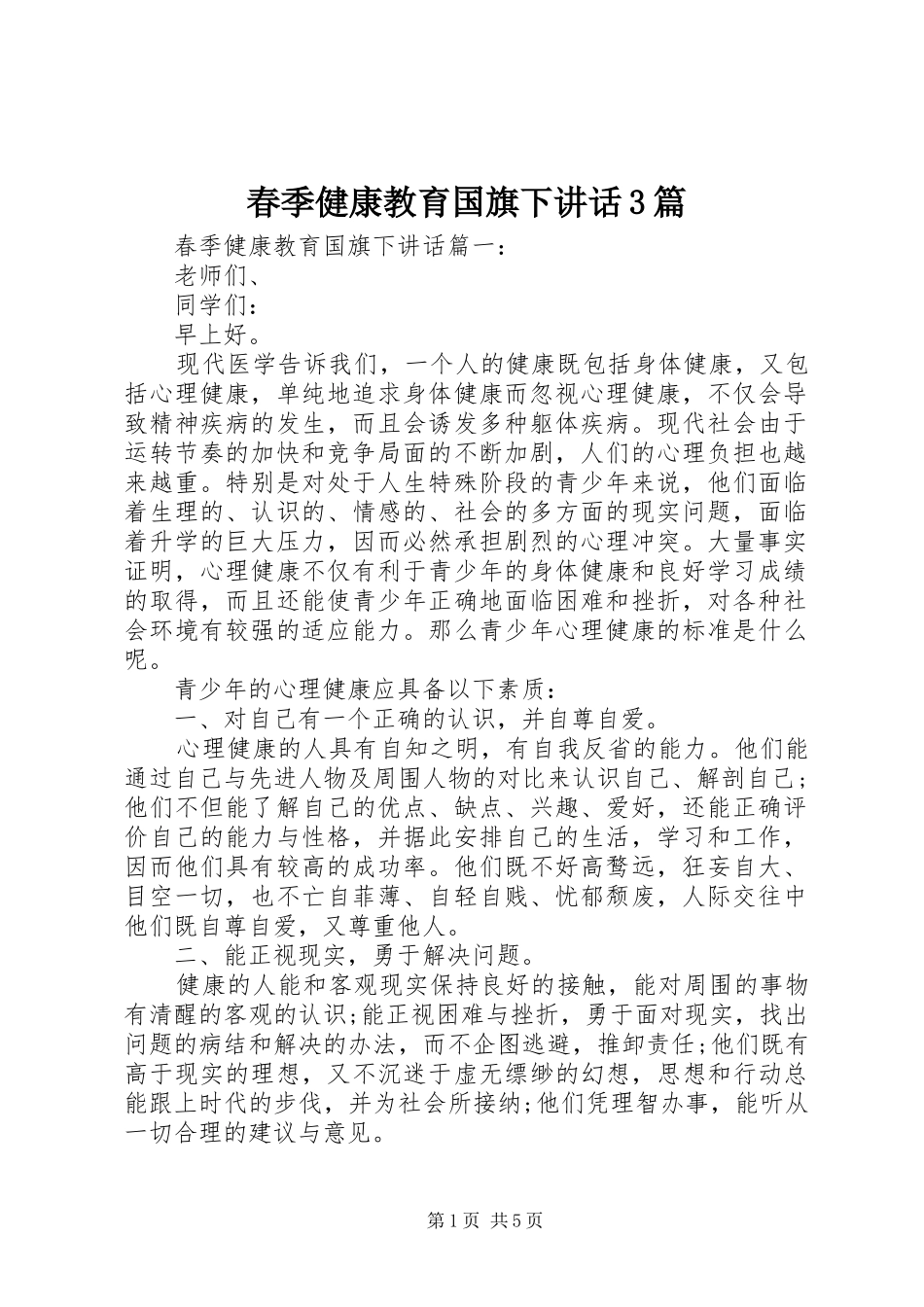 春季健康教育国旗下讲话3篇_第1页